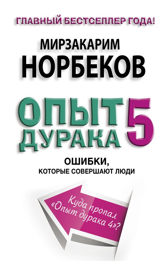Обложка книги «Опыт дурака-5. Ошибки, которые совершают люди»