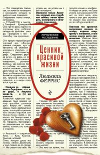 Обложка книги «Ценник красивой жизни»