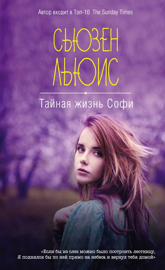 Обложка книги «Тайная жизнь Софи»
