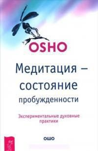 Обложка книги «Медитация — состояние пробужденности. Экспериментальные духовные практики»