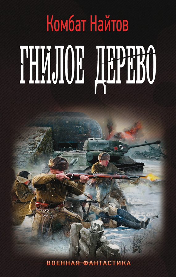 Обложка книги «Гнилое дерево»