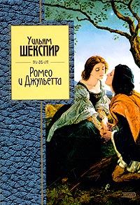 Обложка книги «Ромео и Джульетта»