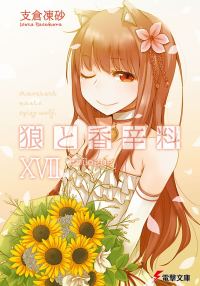 Обложка книги «Волчица и пряности. Том 17»