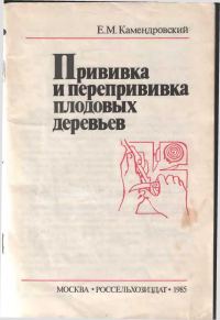Обложка книги «Прививка и перепрививка плодовых деревьев»