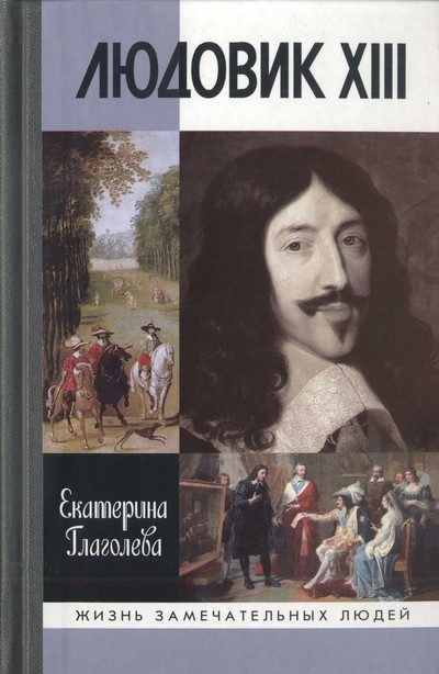 Обложка книги «Людовик XIII»