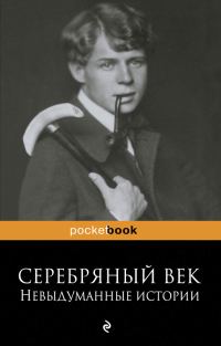Обложка книги «Серебряный век: невыдуманные истории»