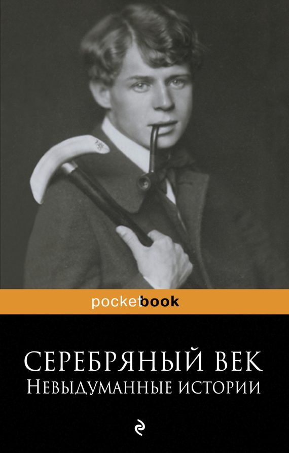 Обложка книги «Серебряный век: невыдуманные истории»
