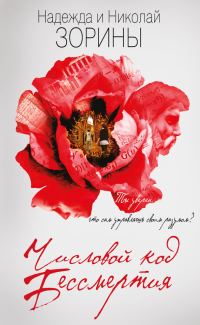 Обложка книги «Числовой код бессмертия»