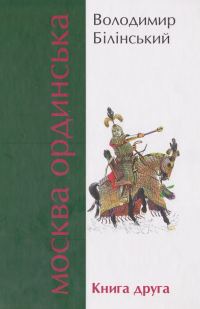 Обложка книги «Москва Ординська. Книга друга»