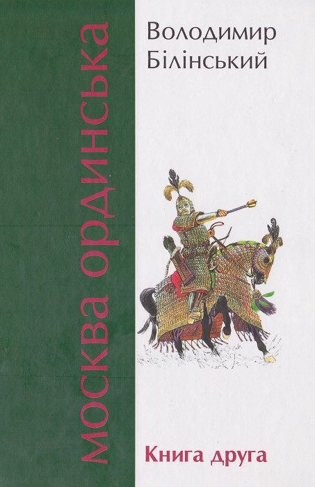 Обложка книги «Москва Ординська. Книга друга»
