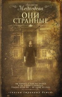 Обложка книги «Они странные»