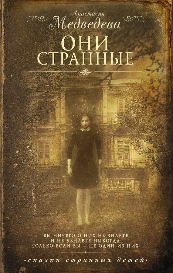 Обложка книги «Они странные»