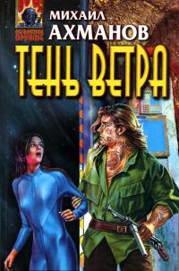 Обложка книги «Тень ветра»