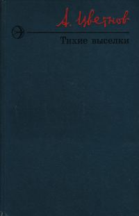 Обложка книги «Тихие выселки»