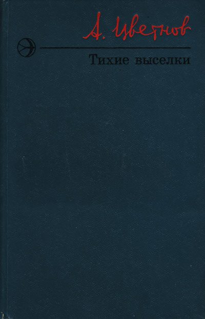 Обложка книги «Тихие выселки»