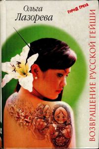 Обложка книги «Возвращение русской гейши»