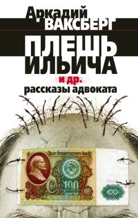 Обложка книги «Плешь Ильича и др. рассказы адвоката»
