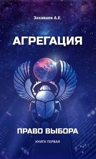Обложка книги «Право выбора»