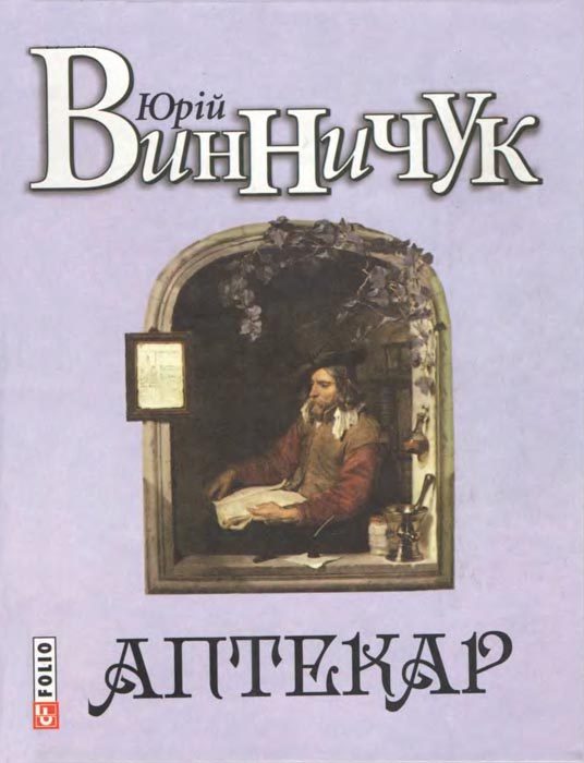 Обложка книги «Аптекар»