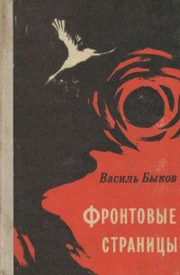 Обложка книги «Фронтовая страница»