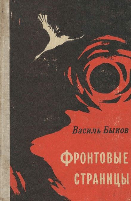 Обложка книги «Фронтовая страница»