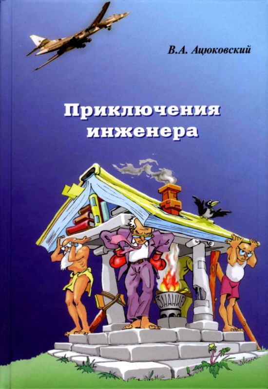 Обложка книги «Приключения инженера»
