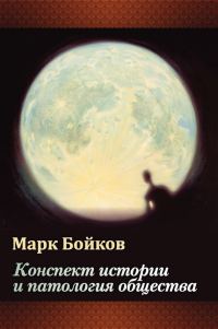 Обложка книги «Конспект истории и патология общества»