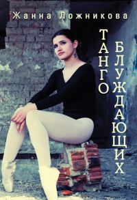 Обложка книги «Танго блуждающих (сборник)»