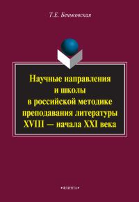 Обложка книги «Научные направления и школы в российской методике преподавания литературы XVIII – начала XXI века»