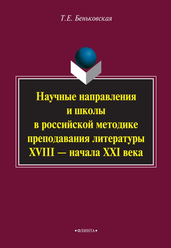 Обложка книги «Научные направления и школы в российской методике преподавания литературы XVIII – начала XXI века»