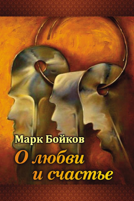 Обложка книги «О любви и счастье (сборник)»