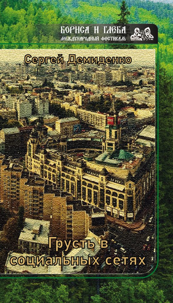 Обложка книги «Грусть в социальных сетях»