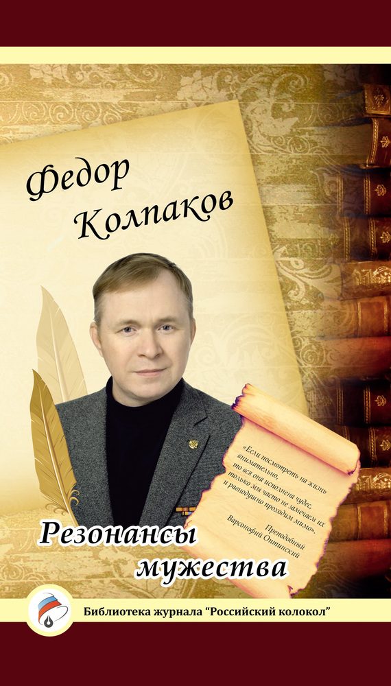 Обложка книги «Резонансы мужества»
