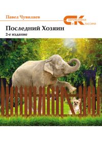 Обложка книги «Последний хозяин»