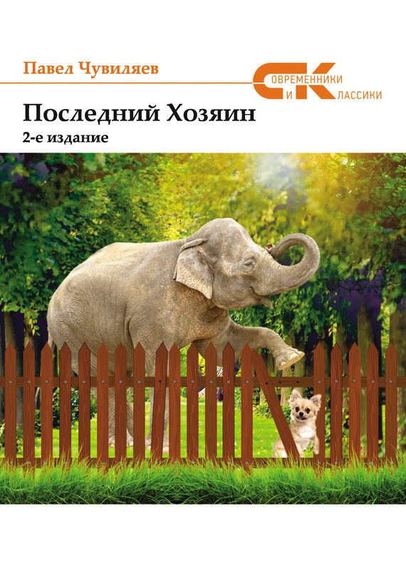Обложка книги «Последний хозяин»