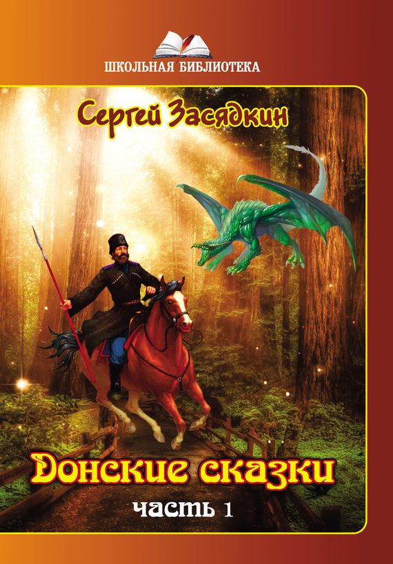 Обложка книги «Донские сказки. Часть 1»