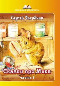 Обложка книги «Сказки про Мика. Часть 1»