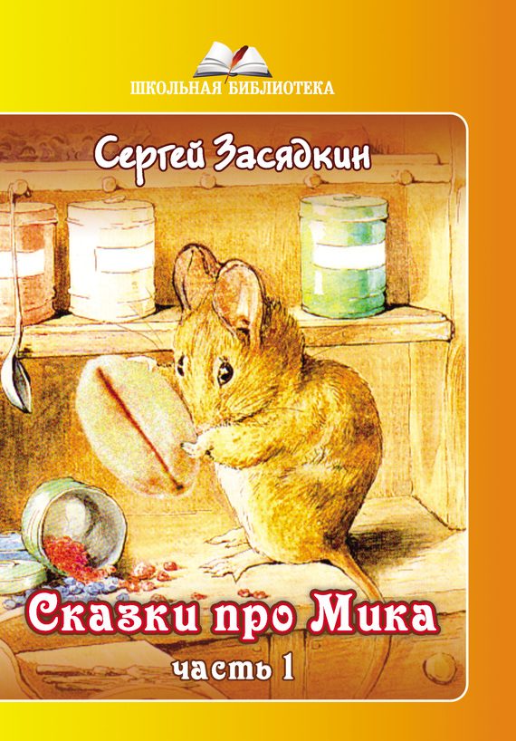 Обложка книги «Сказки про Мика. Часть 1»