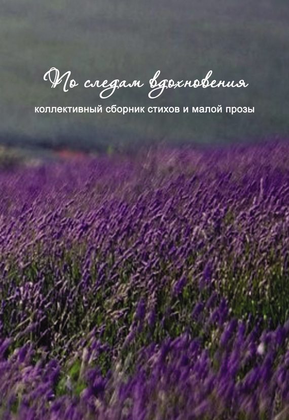 Обложка книги «По следам вдохновения (сборник)»