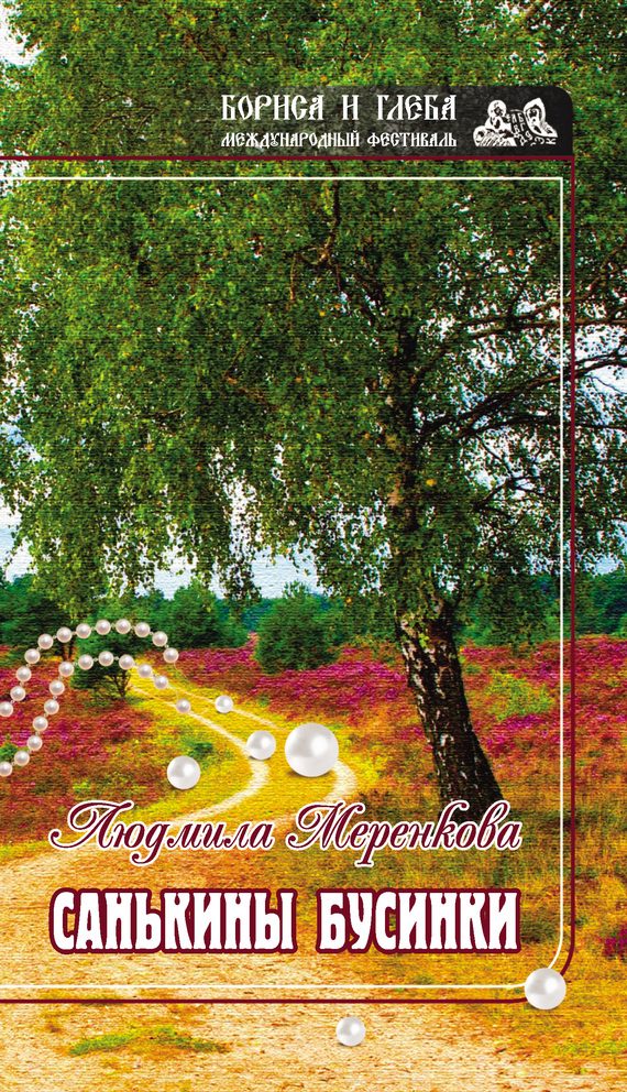 Обложка книги «Санькины бусинки (сборник)»