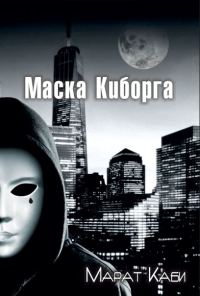 Обложка книги «Маска киборга»