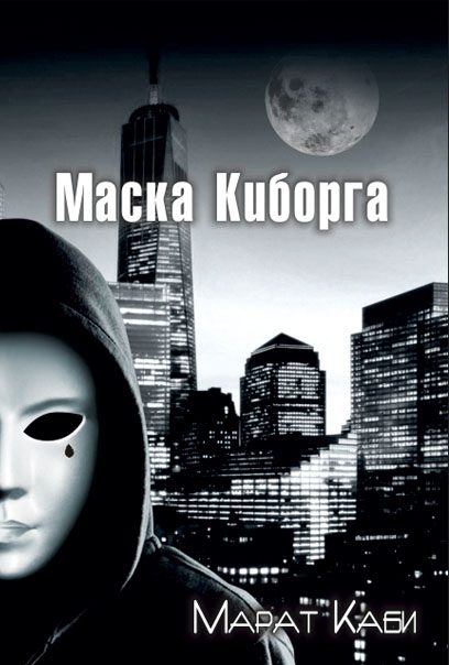 Обложка книги «Маска киборга»
