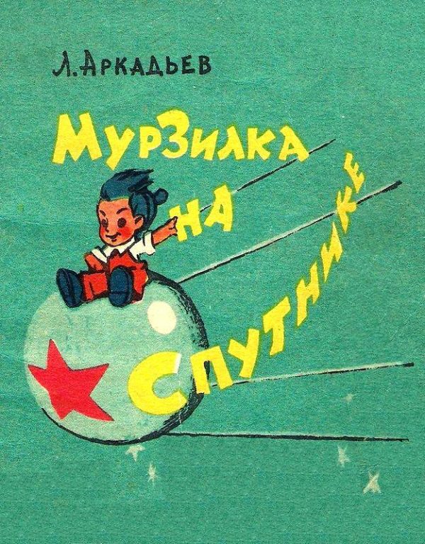 Обложка книги «Мурзилка на спутнике»