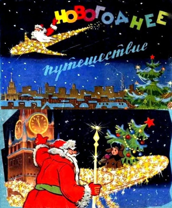 Обложка книги «Новогоднее путешествие»