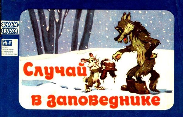 Обложка книги «Случай в заповеднике»