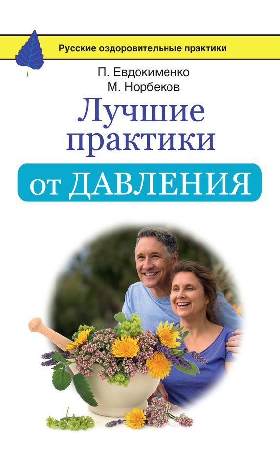 Обложка книги «Лучшие практики от давления»