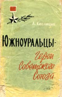 Обложка книги «Южноуральцы — Герои Советского Союза»