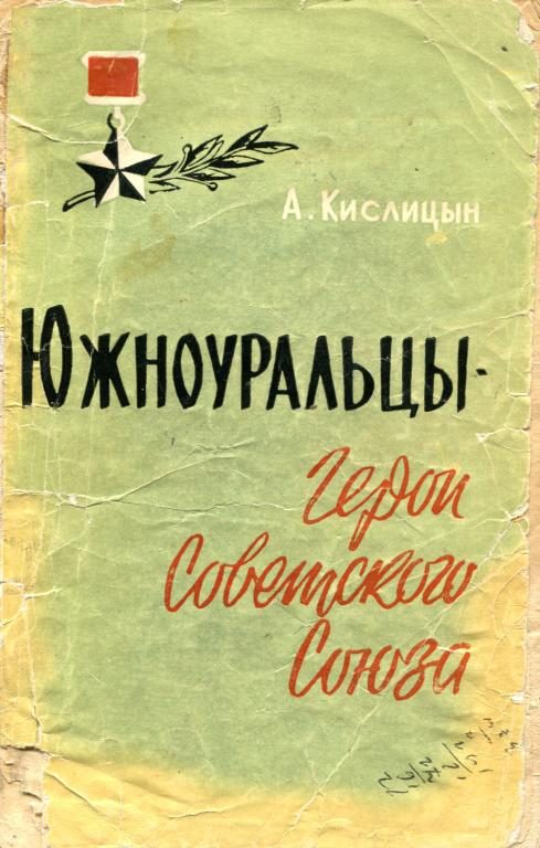 Обложка книги «Южноуральцы — Герои Советского Союза»