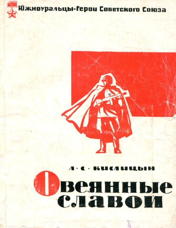 Обложка книги «Овеянные славой»