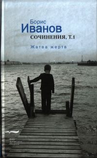 Обложка книги «Сочинения. Том 1. Жатва жертв»